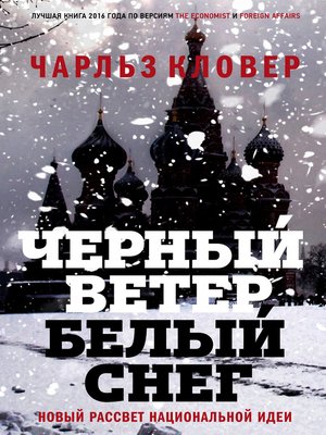 cover image of Черный ветер, белый снег. Новый рассвет национальной идеи